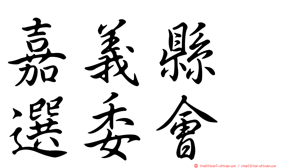 嘉義縣　選委會